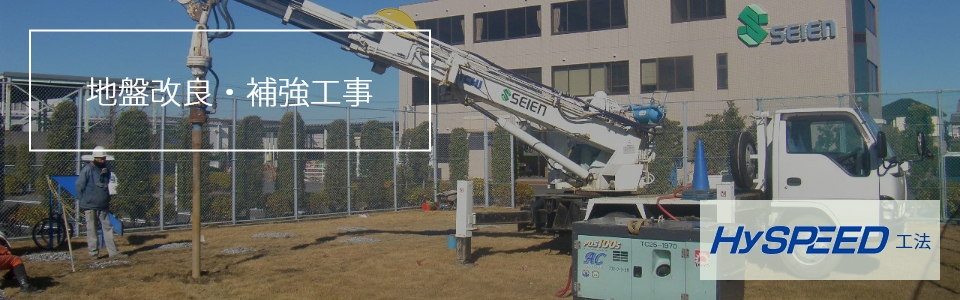 地盤改良・補強工事