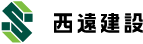 西遠建設株式会社