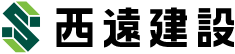 西遠建設株式会社