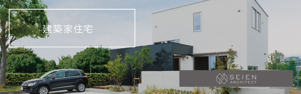 建築家住宅